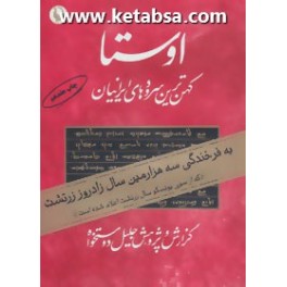 کتاب اوستا (مروارید) دوره 2 جلدی با قاب