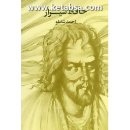 حافظ شیراز به روایت شاملو با مقدمه احمد شاملو (مروارید) قطع وزیری