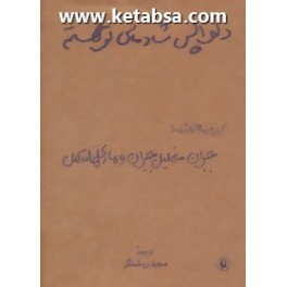 کتاب دلواپس شادمانی تو هستم گزیده نامه های عاشقانه جبران خلیل جبران و ماری هاسکل (مروارید)