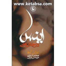 اینس در جان من (مروارید)