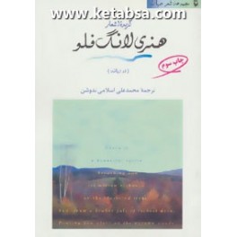 گزیده اشعار هنری لانگ فلو (مروارید)