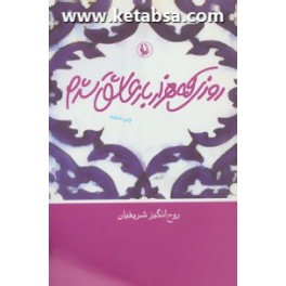 روزی که هزار بار عاشق شدم (مروارید)