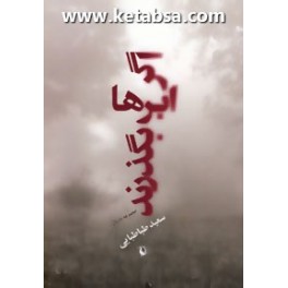 اگر ابرها بگذرند (مروارید)