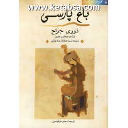 باغ پارسی (مروارید)