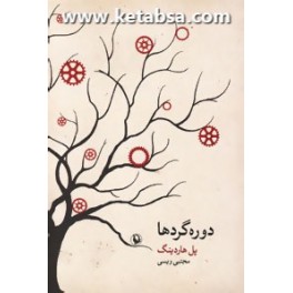 دوره گردها (مروارید)