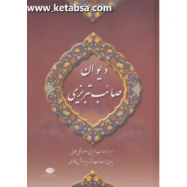 دیوان صائب تبریزی 2 جلدی (نگاه)
