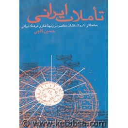 کتاب تاملات ایرانی مباحثاتی با روشنفکران معاصر در زمینه فکر و فرهنگ ایرانی (روزنه)