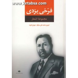 مجموعه اشعار فرخی یزدی (نگاه)