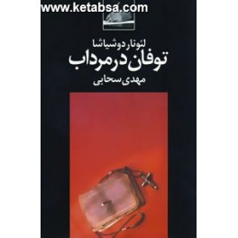 توفان در مرداب (نگاه)