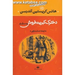 دخترک کبریت فروش و 53 داستان دیگر (نگاه)