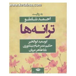 ترانه ها : ابو سعید ابوالخیر خیام نیشابوری بابا طاهر عریان به روایت احمد شاملو (نگاه)