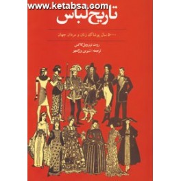 کتاب تاریخ لباس 500 سال تاریخ پوشاک زنان و مردان در جهان (توس)