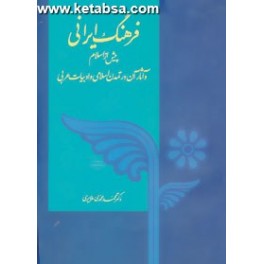 کتاب فرهنگ ایرانی پیش از اسلام و آثار آن در تمدن اسلامی و ادبیات عربی (توس)