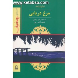 مرغ دریایی (جوانه توس)