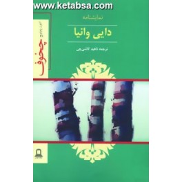 کتاب دایی وانیا (جوانه توس)