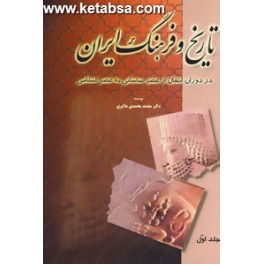 کتاب تاریخ و فرهنگ ایران در دوران انتقال از عصر ساسانی به عصر اسلامی (توس) دوره کامل 6 جلدی