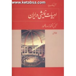 کتاب ادبیات نمایشی در ایران (توس) دوره کامل 3 جلدی