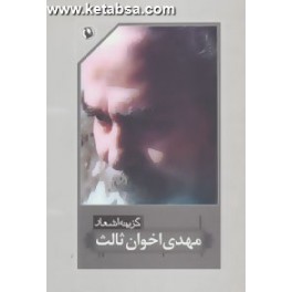 گزینه اشعار مهدی اخوان ثالث (مروارید)