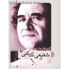 گزینه اشعار شفیعی کدکنی (مروارید)