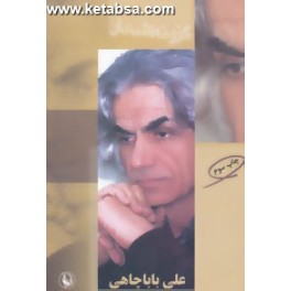 کتاب گزینه اشعار علی باباچاهی (مروارید)