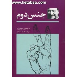 جنس دوم (توس) دوره کامل 2 جلدی