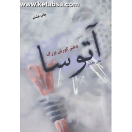 آتوسا دختر کورش بزرگ (جوانه توس)