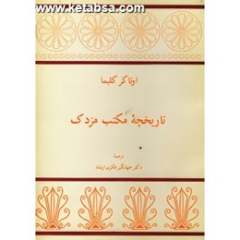 تاریخچه مکتب مزدک (توس)