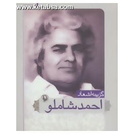 گزینه اشعار احمد شاملو (مروارید) قطع جیبی