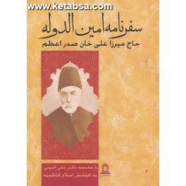 کتاب سفرنامه امین الدوله حاج میرزا علی خان صدراعظم (توس)