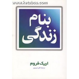 بنام زندگی (مروارید)