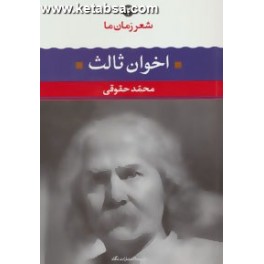 شعر زمان ما 2 : مهدی اخوان ثالث (نگاه)