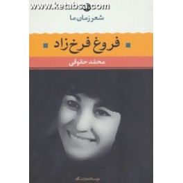 کتاب شعر زمان ما 4 فروغ فرخزاد (نگاه)