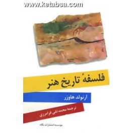 فلسفه تاریخ هنر (نگاه)