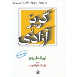 گریز از آزادی (مروارید)