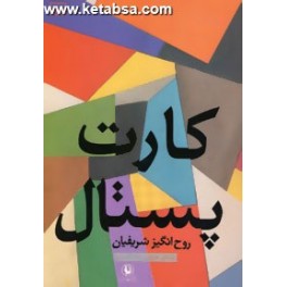 کارت پستال (مروارید)