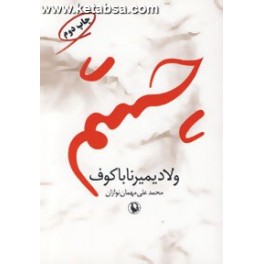 چشم (مروارید)