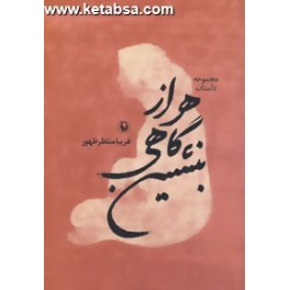 هر از گاهی بنشین (مروارید)