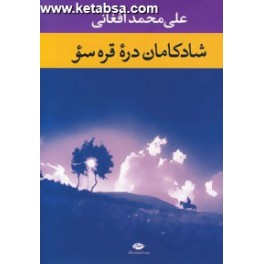 کتاب شادکامان دره قره سو (نگاه)