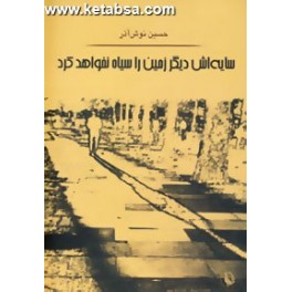 سایه اش دیگر زمین را سیاه نخواهد کرد (مروارید)