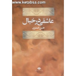 عاشقی در خیال (نگاه)