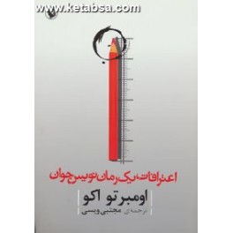 اعترافات یک رمان نویس جوان (مروارید)