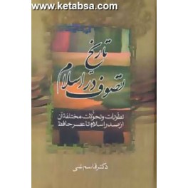 تاریخ عصر حافظ و تاریخ تصوف در اسلام 2 جلدی (زوار)