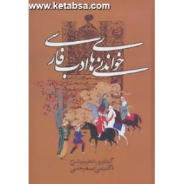 کتاب خواندنی های ادب فارسی (زوار)