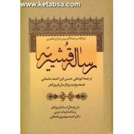 رساله قشیریه (زوار)