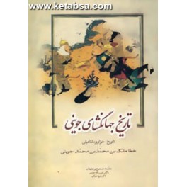 تاریخ جهانگشای جوینی جلد دوم : تاریخ خوارزمشاهیان به مقدمه و تصحیح : حبیب الله عباسی - ایرج مهرکی (زوار)