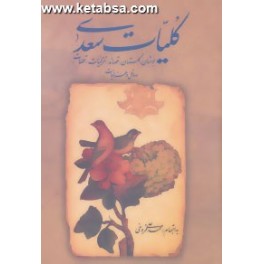 کتاب کلیات سعدی به تصحیح محمدعلی فروغی به انضمام رسائل و هزلیات (زوار) با قاب