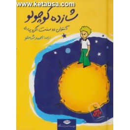 کتاب شازده کوچولو (نگاه) قطع جیبی