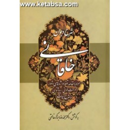 کتاب شرح دیوان خاقانی جلد اول 1 (زوار)