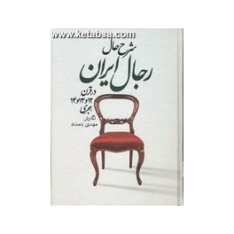 کتاب شرح حال رجال ایران دوره 7 جلدی (زوار) آکبند