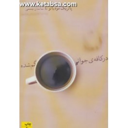 کتاب در کافه جوانی گم شده (افق)